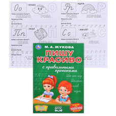 КНИГА "ПЕРВАЯ РАСКРАСКА С ПРОПИСЯМИ. ПИШУ КРАСИВО. М.А. ЖУКОВА"