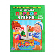 КНИГА "ПЕРВОЕ ЧТЕНИЕ. М.А. ЖУКОВА"