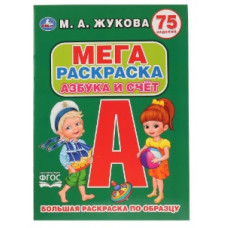 БОЛЬШАЯ РАСКРАСКА АЗБУКА И СЧЕТ М. А. ЖУКОВА"