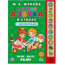 ЭЛЕКТРОННАЯ КНИГА ПЕРВАЯ АЗБУКА В СТИХАХ М.А.ЖУКОВА 10 ЗВУКОВЫХ КНОПОК