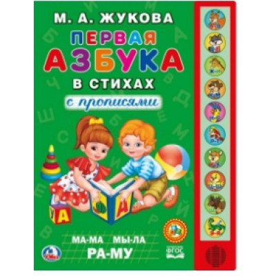 ЭЛЕКТРОННАЯ КНИГА ПЕРВАЯ АЗБУКА В СТИХАХ М.А.ЖУКОВА 10 ЗВУКОВЫХ КНОПОК