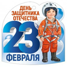 ОТКРЫТКА "23 ФЕВРАЛЯ"