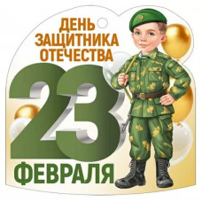 ОТКРЫТКА "23 ФЕВРАЛЯ"