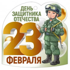ОТКРЫТКА "23 ФЕВРАЛЯ"