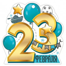 ОТКРЫТКА "23 ФЕВРАЛЯ"