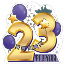 ОТКРЫТКА "23 ФЕВРАЛЯ"
