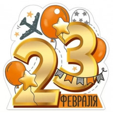 ОТКРЫТКА "23 ФЕВРАЛЯ"
