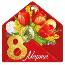 ОТКРЫТКА БИРКА "8 МАРТА"