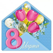 ОТКРЫТКА БИРКА "8 МАРТА"