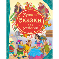 КНИГА "ВСЕ ЛУЧШИЕ СКАЗКИ. ДЛЯ МАЛЫШЕЙ"