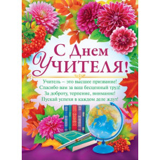ПЛАКАТ "С ДНЕМ УЧИТЕЛЯ !"