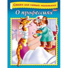 КНИГА А5 "СТИХИ ДЛЯ САМЫХ МАЛЕНЬКИХ"