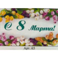 МАГНИТ АКРИЛОВЫЙ 8 МАРТА