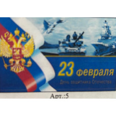 МАГНИТ АКРИЛОВЫЙ "С 23 ФЕВРАЛЯ"