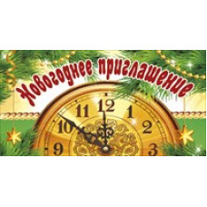 ОТКРЫТКА НОВОГОДНЕЕ ПРИГЛАШЕНИЕ