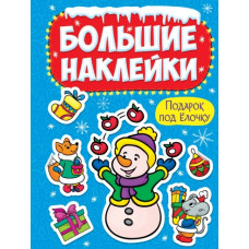 НАКЛЕЙКИ НОВОГОДНИЕ "ПОДАРОК ПО ЁЛОЧКУ"