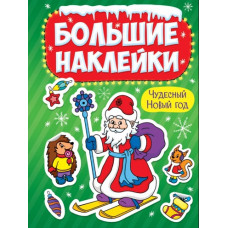 НАКЛЕЙКИ НОВОГОДНИЕ "ЧУДЕСНЫЙ НОВЫЙ ГОД"