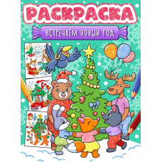 РАСКРАСКА НОВОГОДНЯЯ "ВСТРЕЧАЕМ НОВЫЙ ГОД"