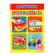 СУПЕР-РАСКРАСКА ДЛЯ МАЛЕНЬКИХ "МАШИНКИ"