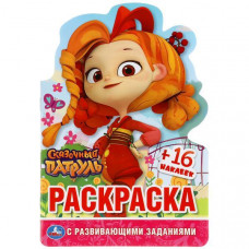 РАСКРАСКА УМКА "СКАЗОЧНЫЙ ПАТРУЛЬ" + 16 НАКЛЕЕК