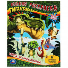 ВОДНАЯ РАСКРАСКА "ВПЕРЕД. ЗА ГИГАНТОЗАВРОМ!"