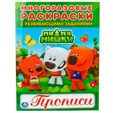 МНОГОРАЗОВАЯ РАСКРАСКА С ПРОПИСЯМИ "МИМИМИШКИ"