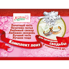 КОМПЛЕКТ ЛЕНТ ДЛЯ ПРОВЕДЕНИЯ СВАДЬБЫ