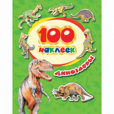 КНИГА "100 НАКЛЕЕК. ДИНОЗАВРЫ"