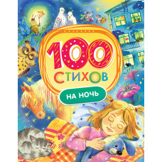 КНИГА "100 СТИХОВ НА НОЧЬ"