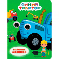 КНИГА С ГЛАЗКАМИ СИНИЙ "ТРАКТОР. ПОЛЕЗНЫЕ МАШИНКИ"