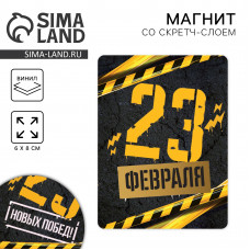 МАГНИТИК СО СКРЕТЧ-СЛОЕМ "23 ФЕВРАЛЯ"