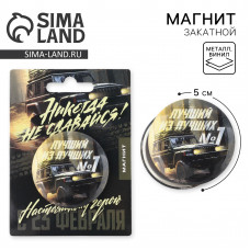 МАГНИТИК ЗАКАТНОЙ "ЛУЧШИЙ ИЗ ЛУЧШИХ"