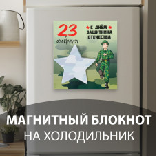 МАГНИТИК С ДНЕМ ЗАЩИТНИКА ОТЕЧЕСТВА 