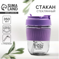 СТАКАН "ДУМАЮ О ТЕБЕ" 350МЛ СТЕКЛЯННЫЙ