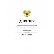ДНЕВНИК УНИВЕРСАЛЬНЫЙ "РОССИЙСКОГО ШКОЛЬНИКА" БЕЛЫЙ С ГИМНОМ