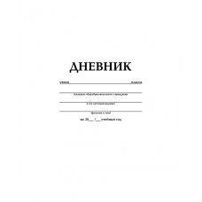 ДНЕВНИК УНИВЕРСАЛЬНЫЙ БЕЛЫЙ