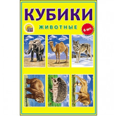 КУБИКИ 6 ШТ "ЖИВОТНЫЕ"