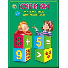 КУБИКИ 12 ШТ "МАТЕМАТИКА ДЛЯ МАЛЫШЕЙ"