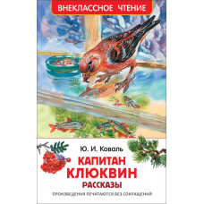 КНИГА "ВНЕКЛАССНОЕ ЧТЕНИЕ. Ю. КОВАЛЬ. КАПИТАН КЛЮКВИН. РАССКАЗЫ"