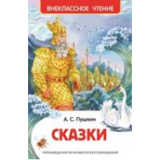 КНИГА "ВНЕКЛАССНОЕ ЧТЕНИЕ. ПУШКИН А.С. СКАЗКИ"