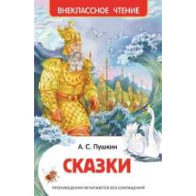 КНИГА "ВНЕКЛАССНОЕ ЧТЕНИЕ. ПУШКИН А.С. СКАЗКИ"