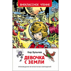 КНИГА "ВНЕКЛАССНОЕ ЧТЕНИЕ. БУЛЫЧЕВ К. ДЕВОЧКА С ЗЕМЛИ"