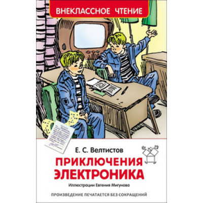 КНИГА "ВНЕКЛАССНОЕ ЧТЕНИЕ. ВЕЛТИСТОВ Е. ПРИКЛЮЧЕНИЯ ЭЛЕКТРОНИКА"
