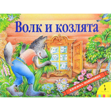 КНИГА "ПАНОРАМКА ВОЛК И КОЗЛЯТА"