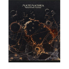 ТЕТРАДЬ ТЕМАТИЧЕСКАЯ 48 ЛИСТОВ "BLACK&GOLD" МАТЕМАТИКА