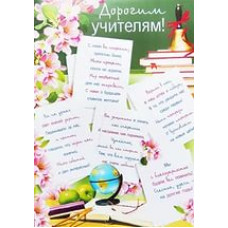 ПЛАКАТ А2 "ДОРОГИМ УЧИТЕЛЯМ"