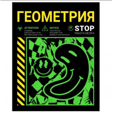 ТЕТРАДЬ 48Л КЛЕТКА "НЕОНОВЫЙ СМАЙЛ. ГЕОМЕТРИЯ"