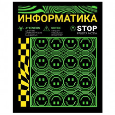 ТЕТРАДЬ 48Л КЛЕТКА "НЕОНОВЫЙ СМАЙЛ. ИНФОРМАТИКА"