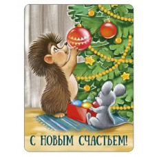 МАГНИТИК ВИНИЛОВЫЙ  "С НОВЫМ ГОДОМ СЧАСТЬЕМ!" 
