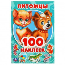 КНИГА "АЛЬБОМ 100 НАКЛЕЕК. ПИТОМЦЫ" КНИГА "АЛЬБОМ 100 НАКЛЕЕК. ПИТОМЦЫ"